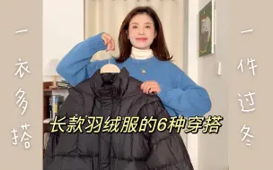 Download Video: 黑色羽绒服一衣多搭！小个子长款羽绒服分享｜153狮狮的穿搭分享