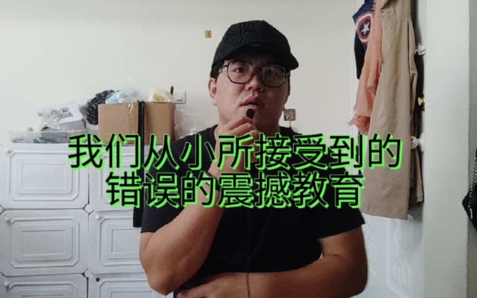 [图]我们从小所接受到的错误的震撼教育，对所有人都不信任