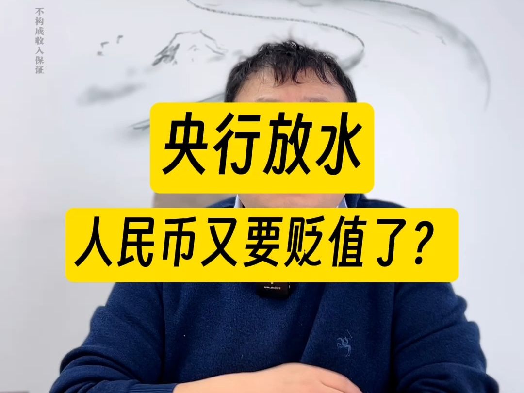 央行放水,人民币又要贬值了?