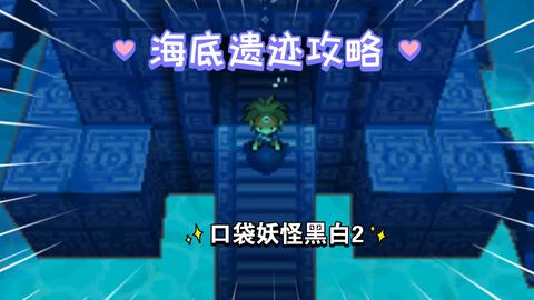 口袋妖怪黑白2海底遗迹走法2 0 哔哩哔哩 口袋妖怪黑白2海底遗迹走法2 0 哔哩哔哩