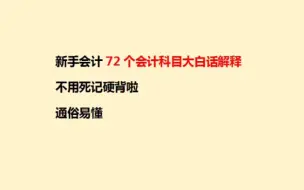 Download Video: 会计科目记不住？72个会计科目大白话解释，好记好用，再也不用死记硬背了