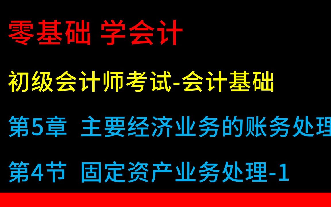 零基础学会计初级会计师考试会计基础第5章第4节 固定资产业务账务处理1哔哩哔哩bilibili