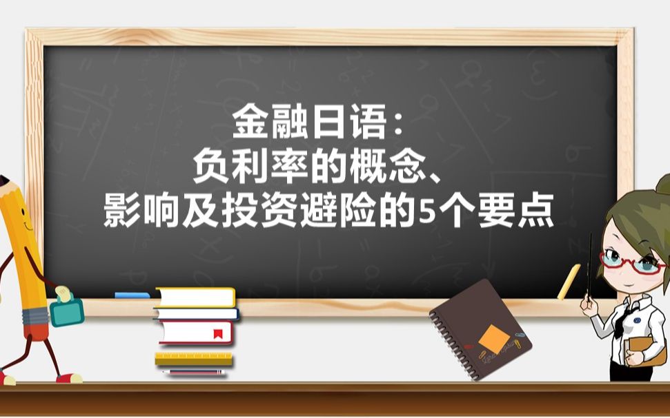 日汉双语专业课 | 金融日语:负利率哔哩哔哩bilibili