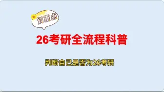 Download Video: 【考研必看】26考研大三上学期 |一个视频讲清楚| 复习全流程