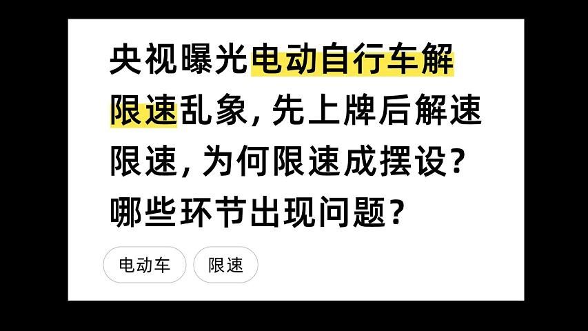 央视曝光电动自行车解限速乱象,先上牌后解速限速,为何限速成摆设?哪些环节出现问题?哔哩哔哩bilibili