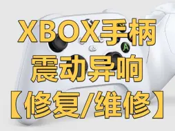 Download Video: 【修复/维修】Xbox 手柄扳机震动异响