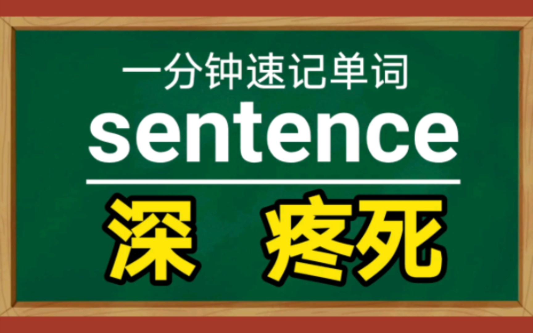 【一分钟速记单词】sentencev.判决,宣判哔哩哔哩bilibili