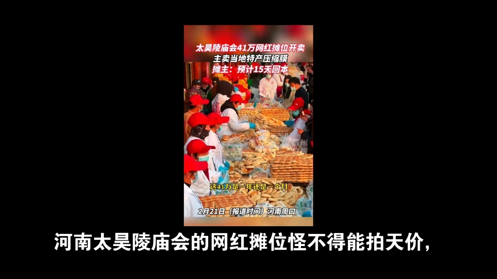 太牛了!河南太昊陵庙会网红摊位41万元高价成交,竞拍女摊主有信心15天挣回本!哔哩哔哩bilibili