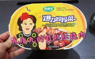 Download Video: 测评快康宝的一品红烧肉自热米饭，菜包里面全是肉，一点素菜都没有