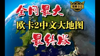 Download Video: 【欧卡2】开车去中国！全网最大 中文版1.50世界大地图 最终版 稳定运行 时区修复|欧洲卡车模拟2