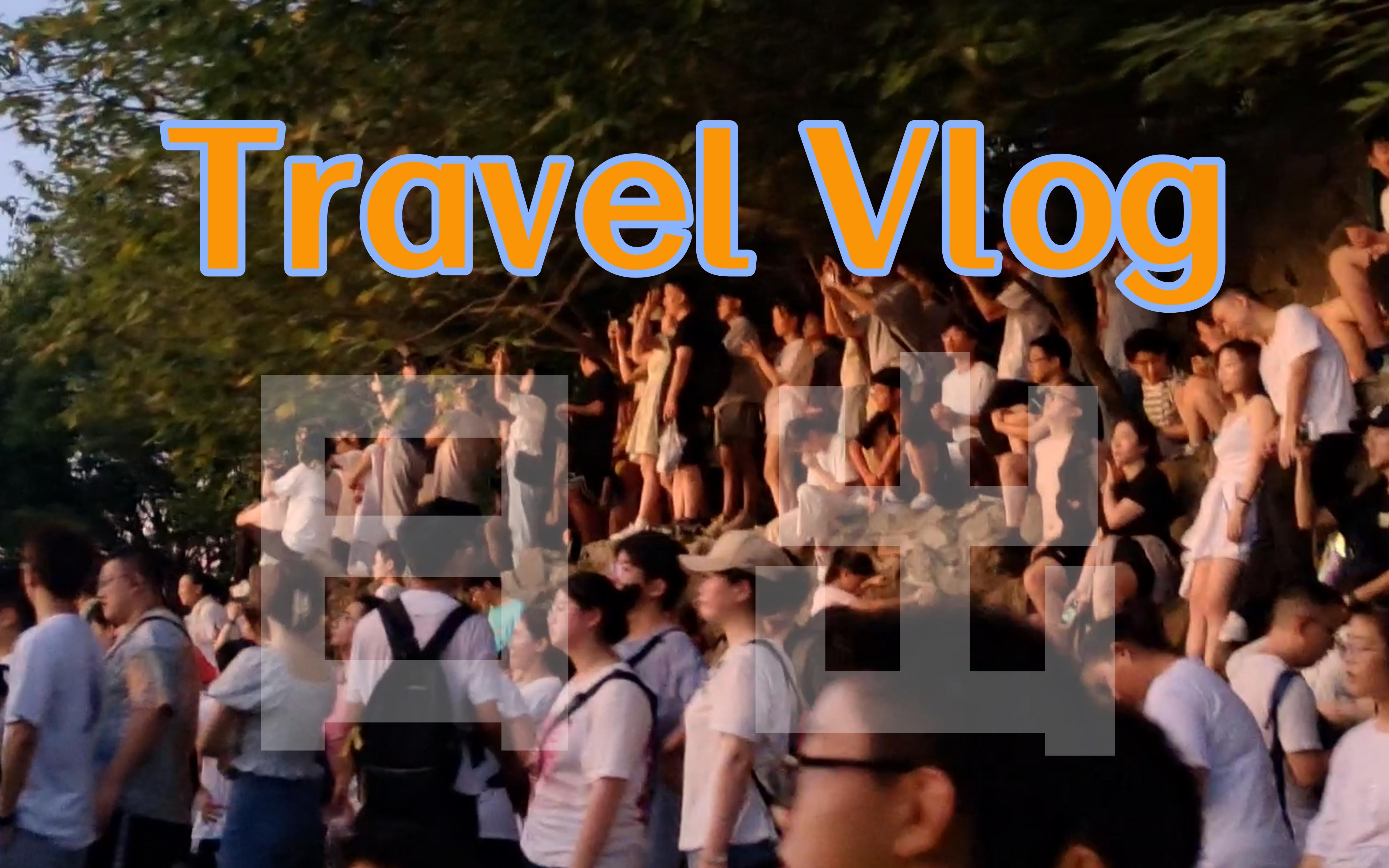 Travel Vlog|夜爬大蜀山!深夜到清晨,只为那一刻的日出|大蜀山国家森林公园哔哩哔哩bilibili