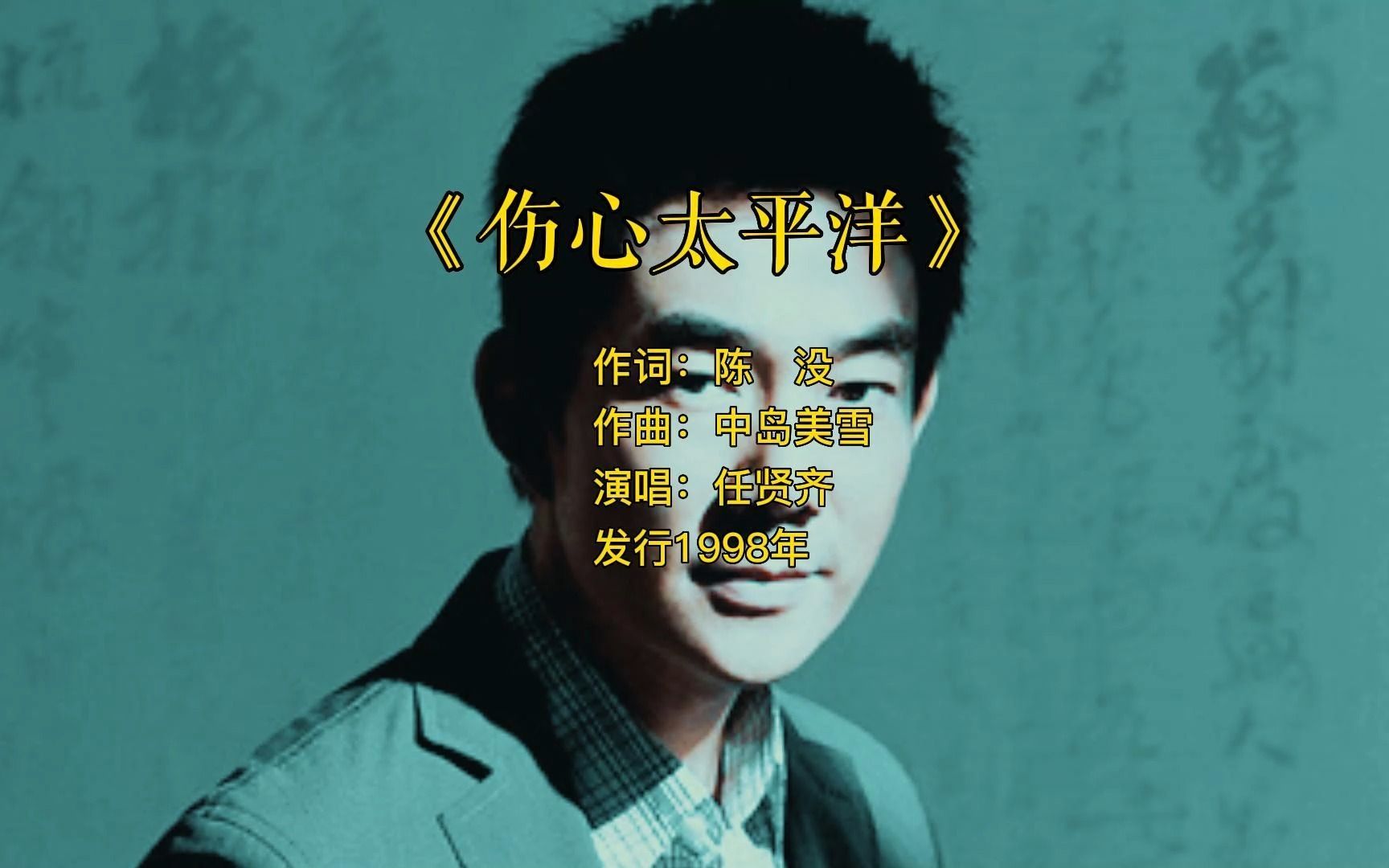 回忆杀 伤心太平洋 任贤齐