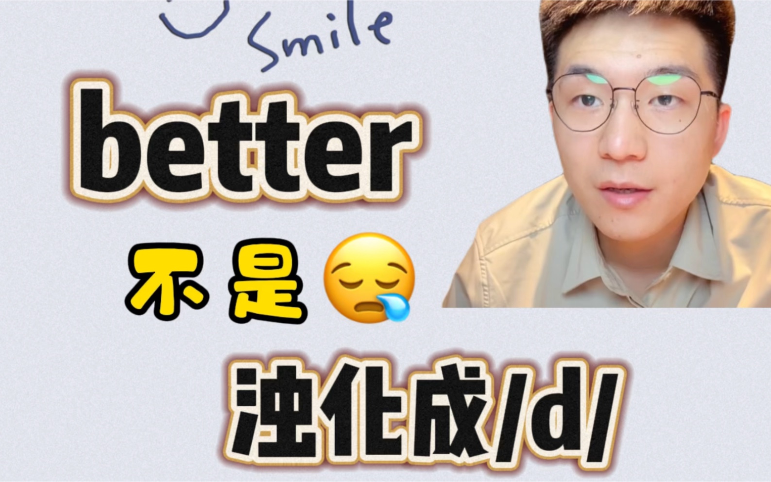 英语发音口语| better不是浊化成/ d/哔哩哔哩bilibili