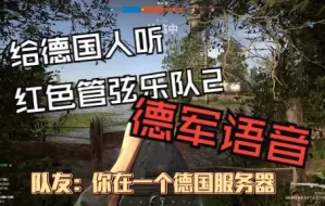 Tải video: 《当我将红管德军语音播放给真正的德国人听》