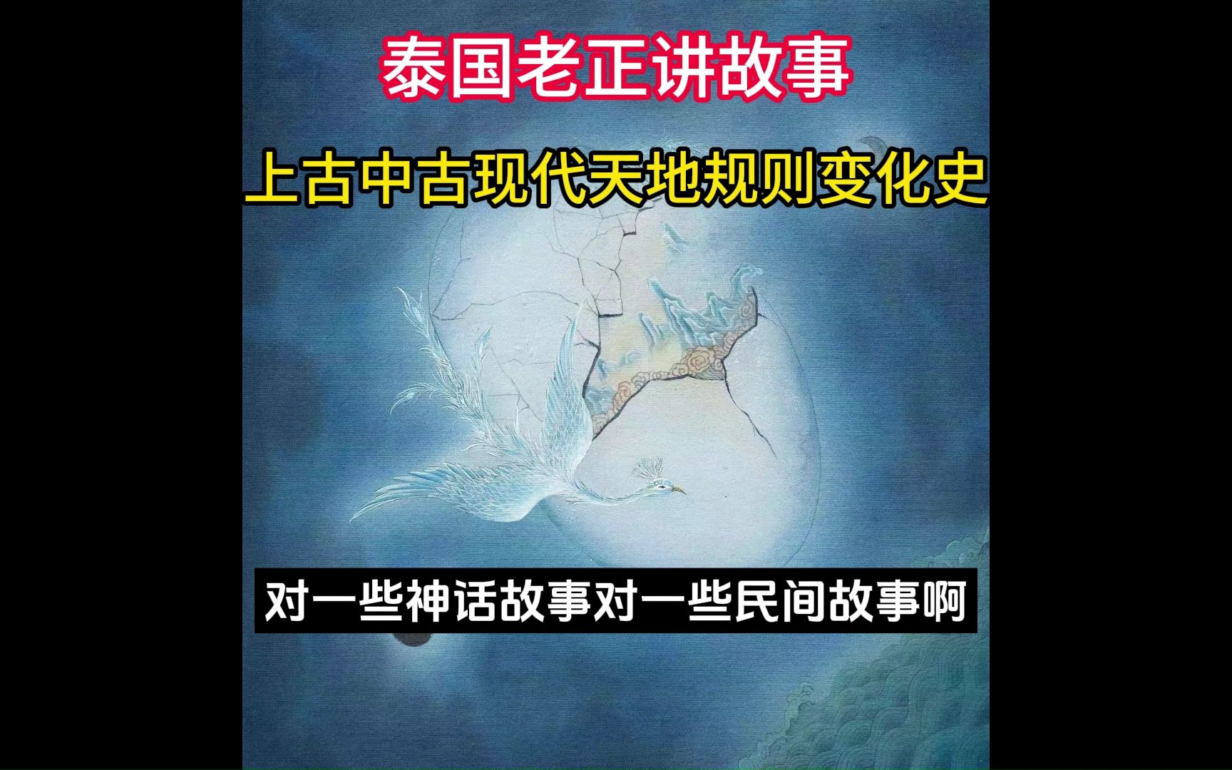 泰国老正讲故事:天地规则演变哔哩哔哩bilibili