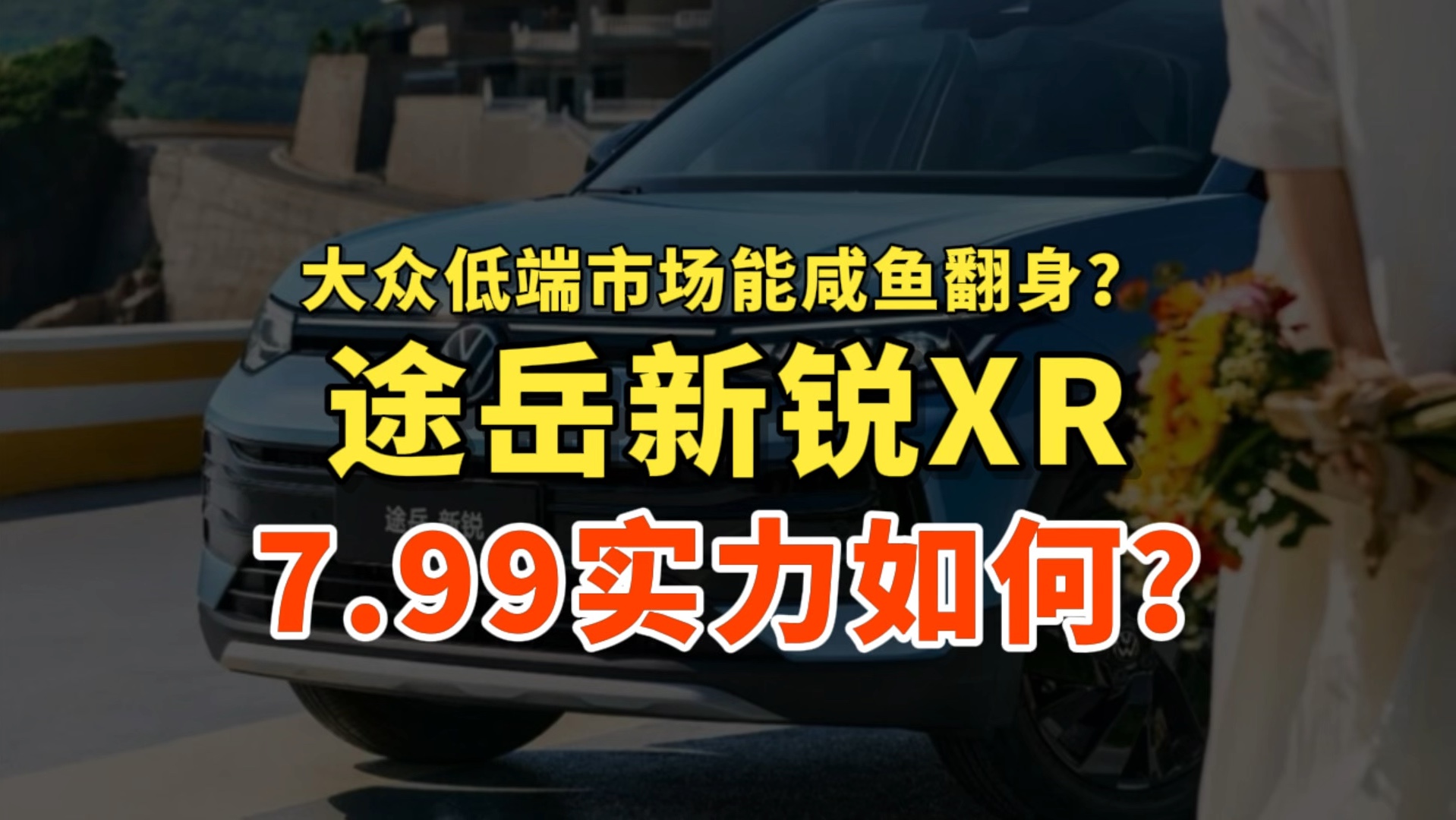 全新2025款大众途岳新锐在成都车展上市,7.99万的新锐实力如何?哔哩哔哩bilibili