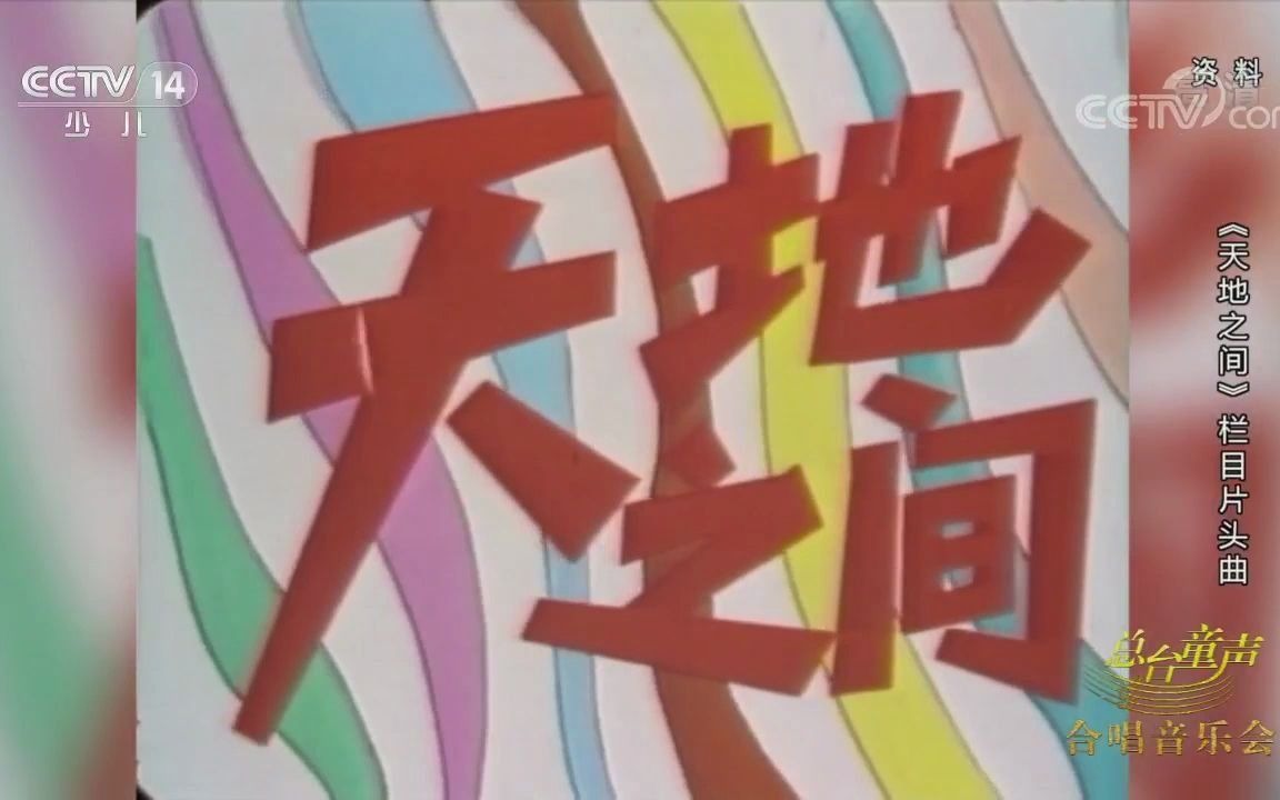 [图]【中央少年广播合唱团】天地之间的歌（1987年原版）