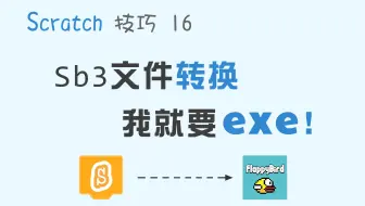 【码匠】参加Scratch比赛必知！sb3转换为exe的方法