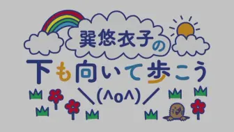 巽悠衣子の 下も向いて歩こう O 第57回放送 18 08 24 哔哩哔哩 Bilibili