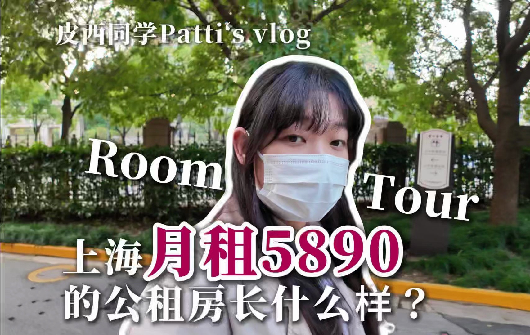 半年排到了上海公租房!月租5890的房子长啥样?看房room tour第二弹!哔哩哔哩bilibili