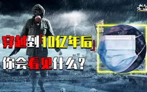 下载视频: 5分钟带你了解，未来10亿年后，地球会变成什么样子？