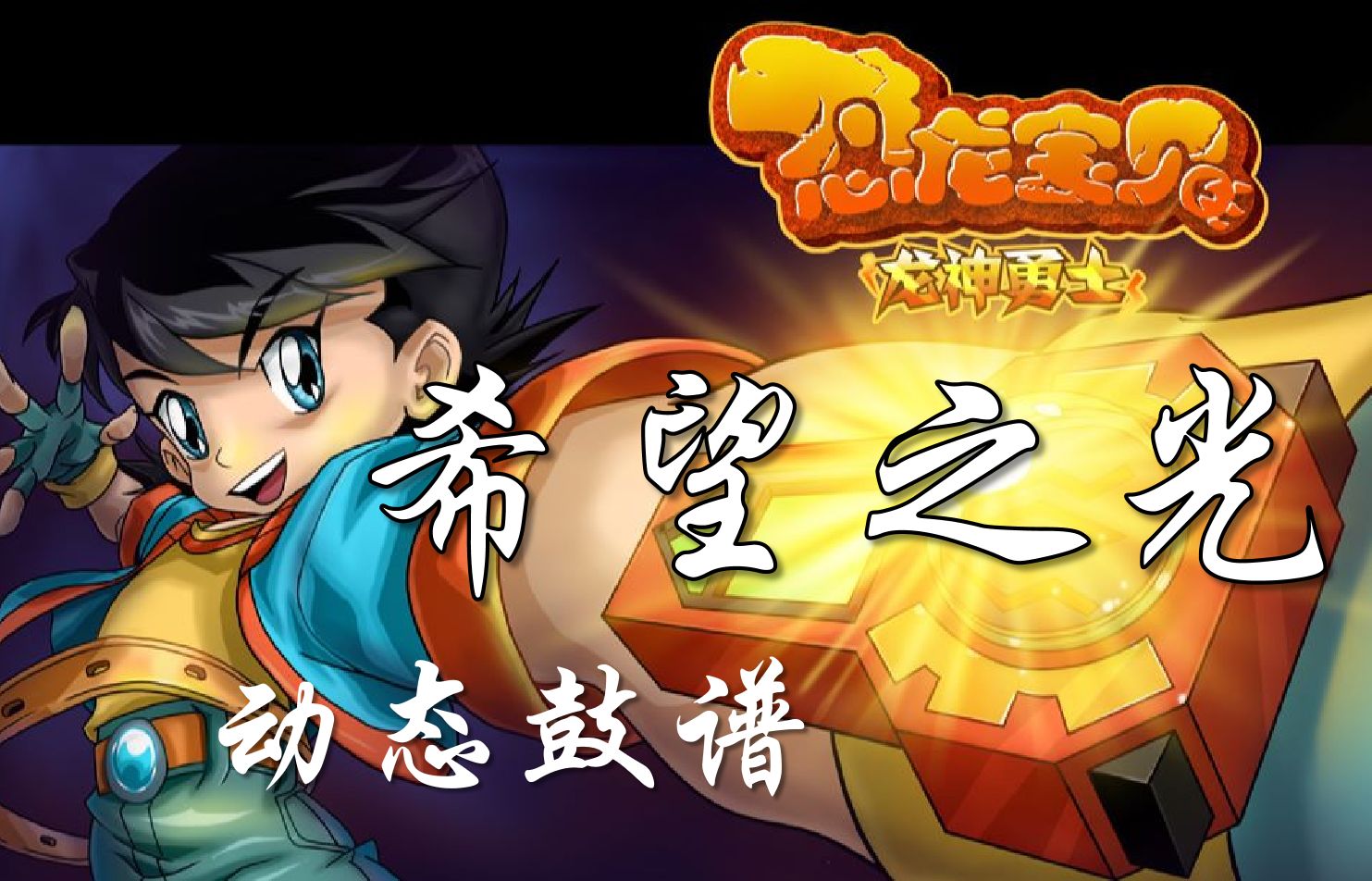 【消魔cc】希望之光(恐龙宝贝之龙神勇士片尾曲)架子鼓动态鼓谱