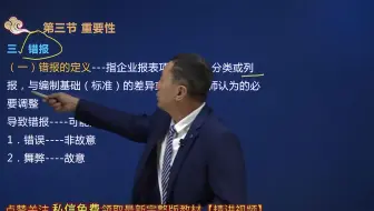 21年注册会计师考试《审计》教材精讲第二章6错报—武宏秋老师