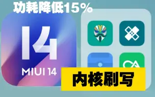 下载视频: 让小米手机功耗爆降15%的第三方内核如何刷入？