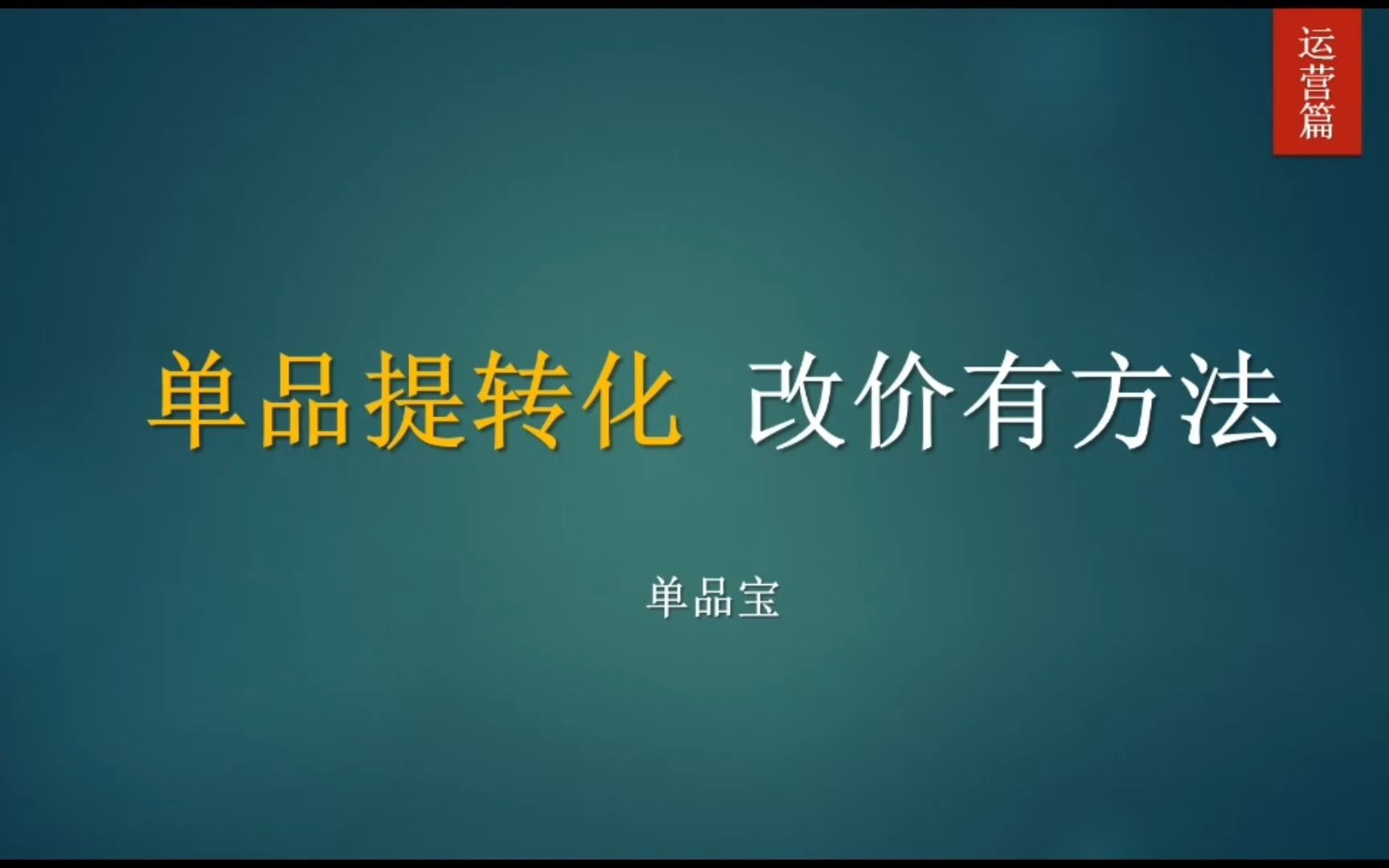 408期丨打折减价营销工具设置教程详解,单品宝有效提高单品转化哔哩哔哩bilibili