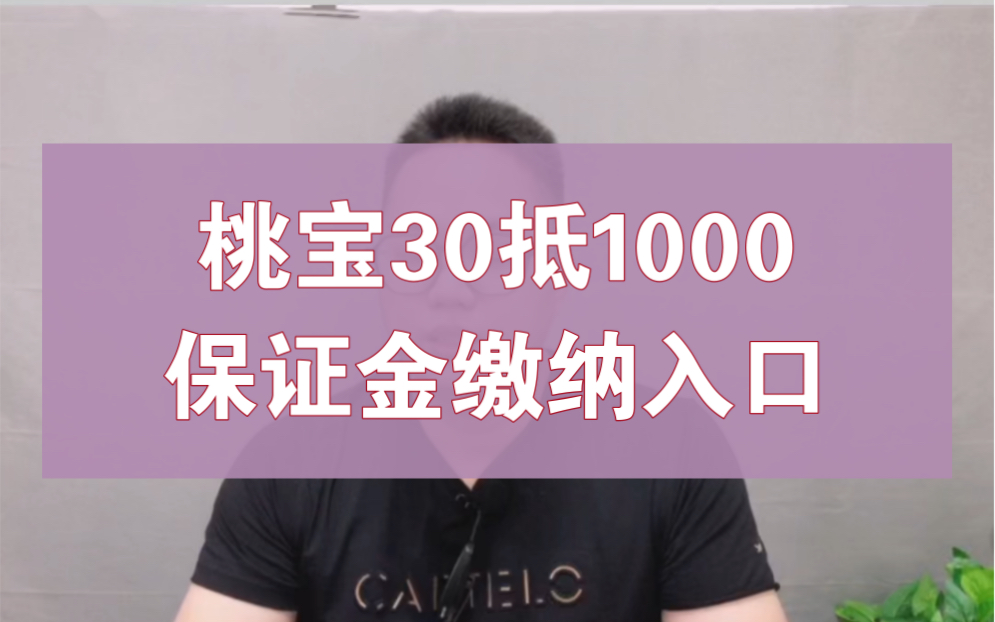 淘宝30抵1000保证金缴纳入口哔哩哔哩bilibili