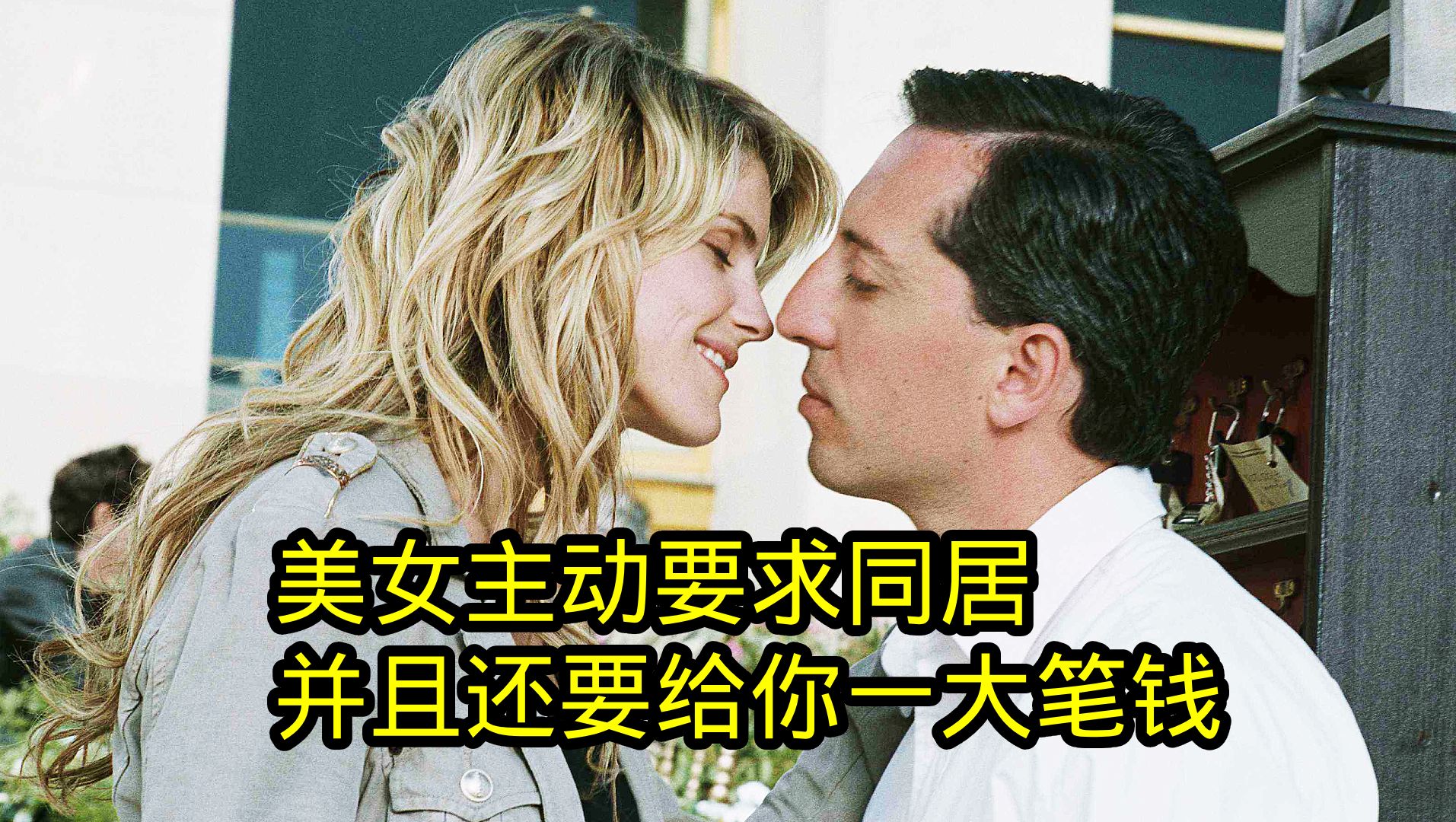 美女主动要求同居,还要给你一大笔钱,法国喜剧《替身演员》哔哩哔哩bilibili