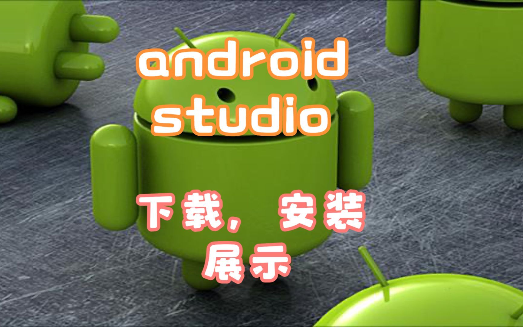 android studio, 下载, 安装, 展示哔哩哔哩bilibili