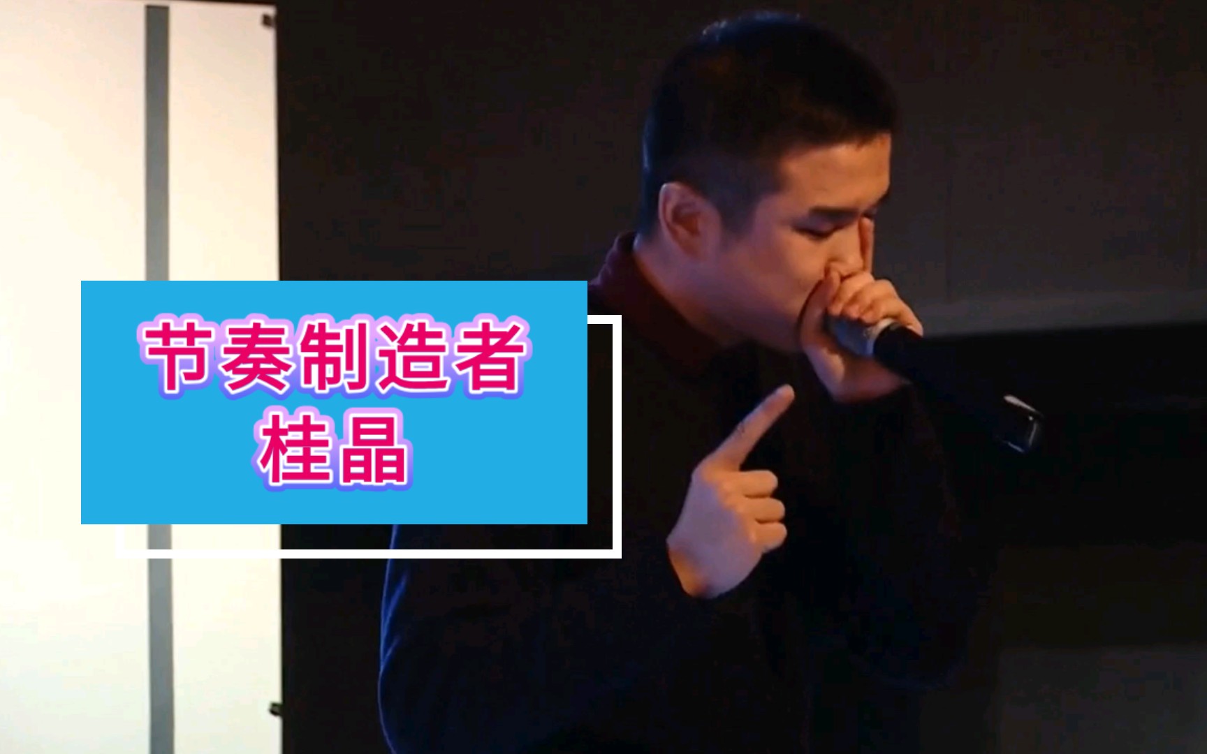 【Beatbox】听说演讲第五期——桂晶:节奏制造者哔哩哔哩bilibili