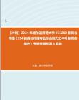 【冲刺】2024年+哈尔滨师范大学055200新闻与传播《334新闻与传播专业综合能力之中外新闻传播史》考研终极预测5套卷真题哔哩哔哩bilibili