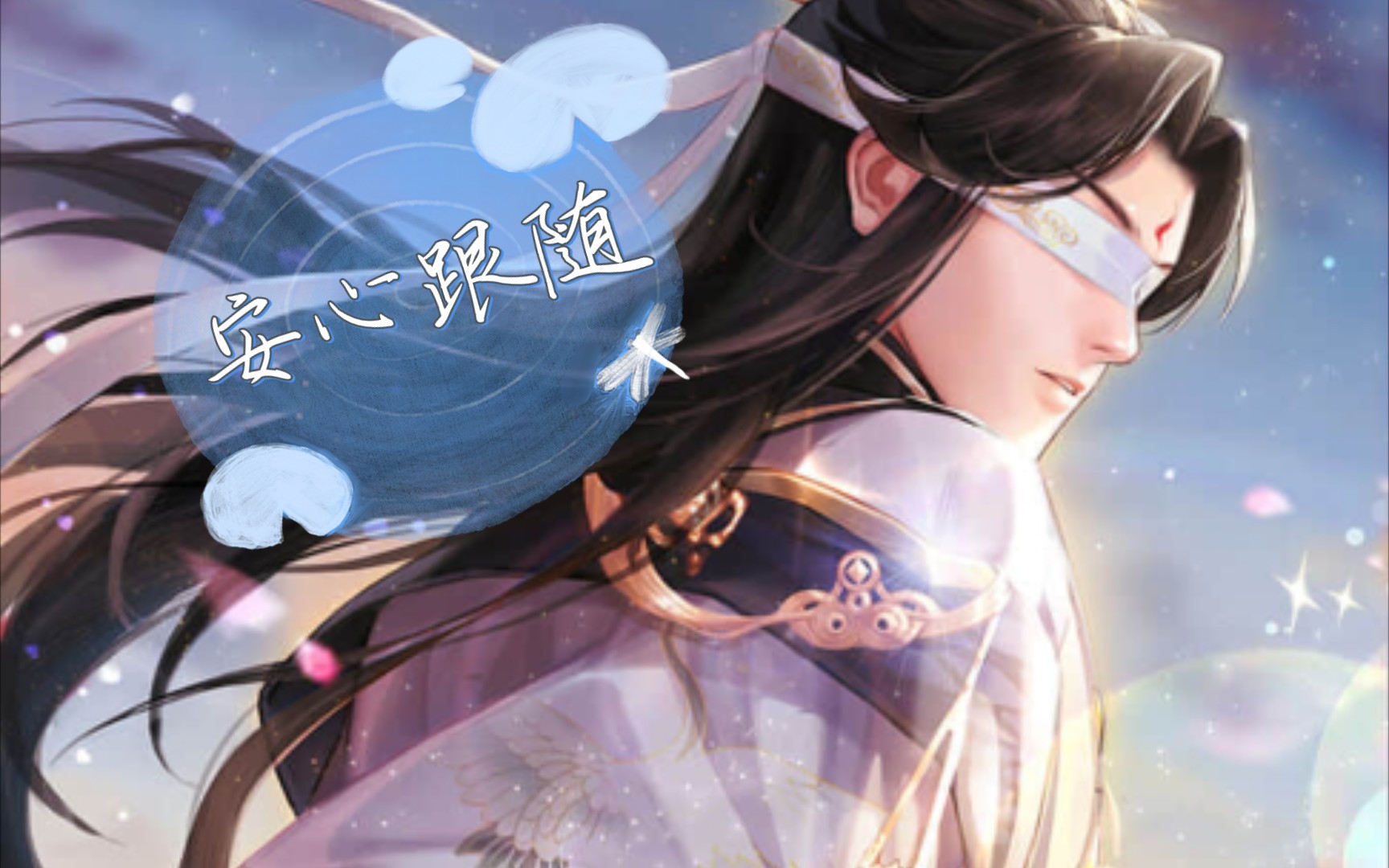 弦尘//安心跟随//剧情卡//遇见尊上花妖传