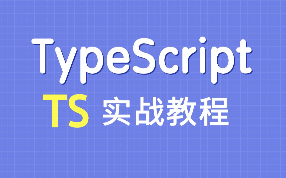 【尚硅谷】Typescript李立超老师视频教程丨ts入门实战哔哩哔哩bilibili