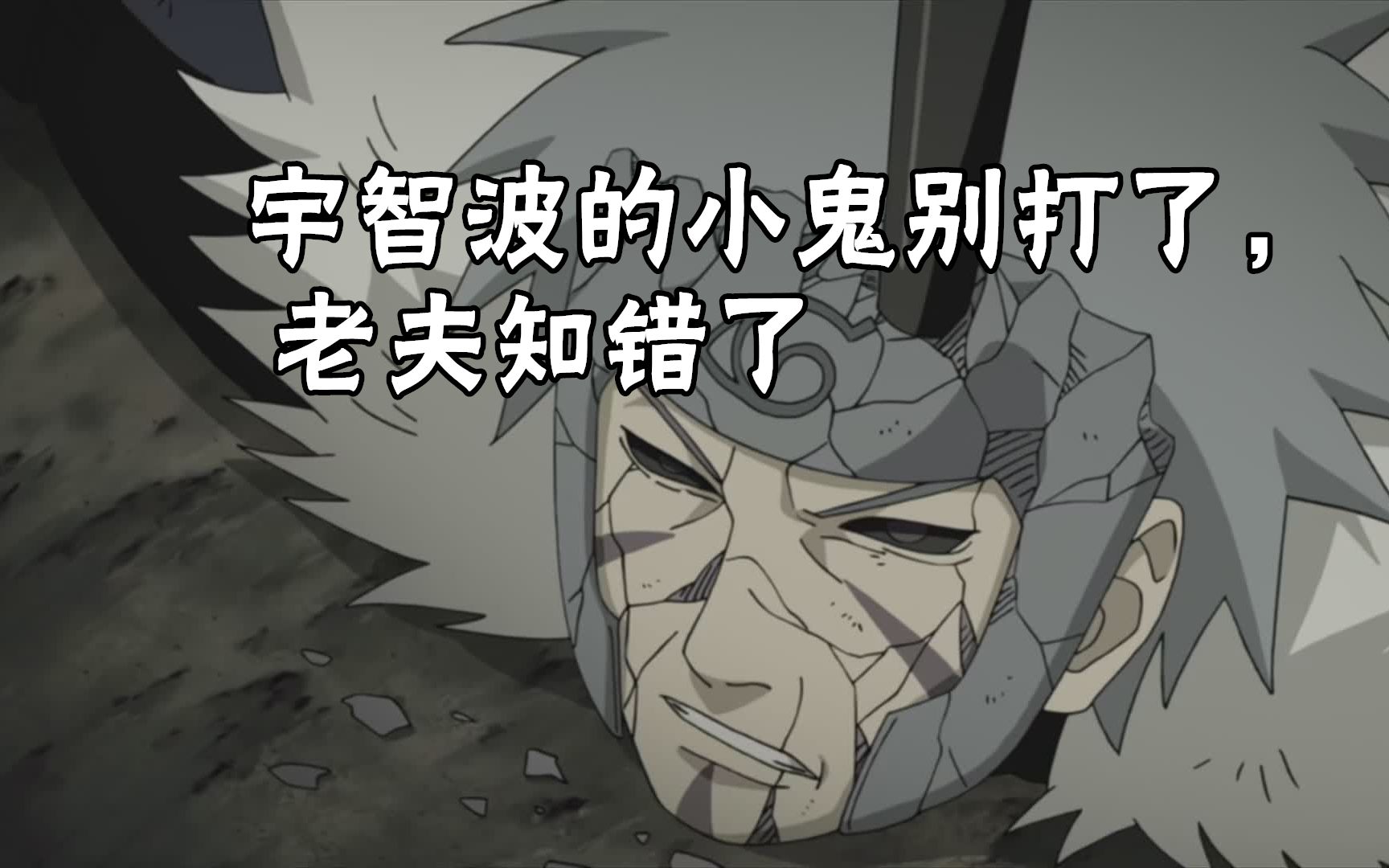 【火影忍者石原】秽土二代:宇智波的小鬼别打了,别打了