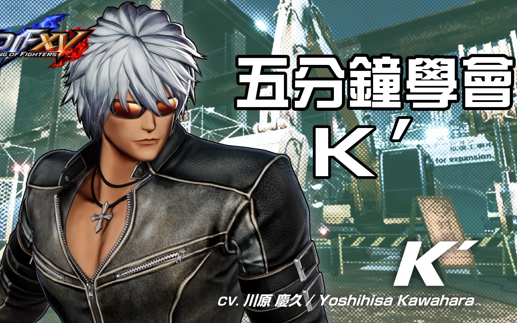 [图]【THE KING OF FIGHTERS XV ver1.32】5分鐘學會 K' 基本連段【KOFXV K' BASIC COMBOS】