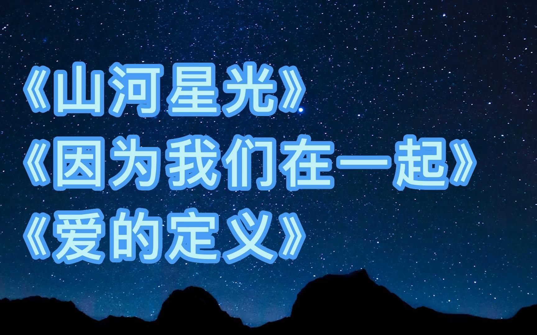 山河星光歌词图片