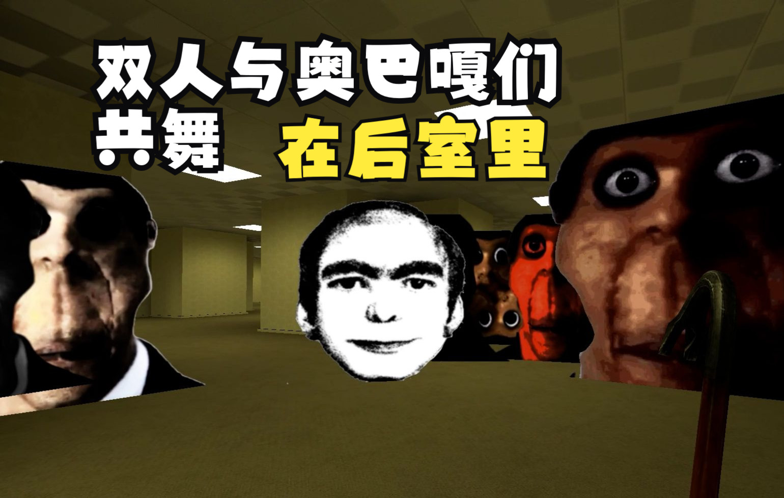 [图]【GMOD】双人，在后室，和奥巴嘎们共♂舞