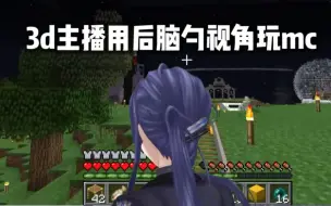 Download Video: 【熟】3d主播后脑勺视角乘坐mc矿车【长尾景】