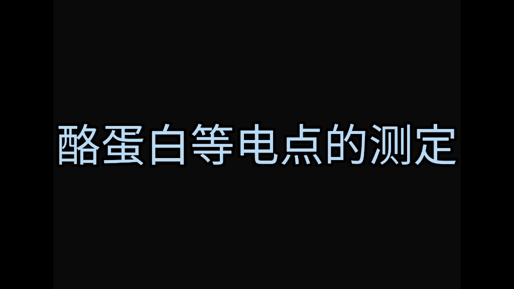 酪蛋白等电点的测定哔哩哔哩bilibili