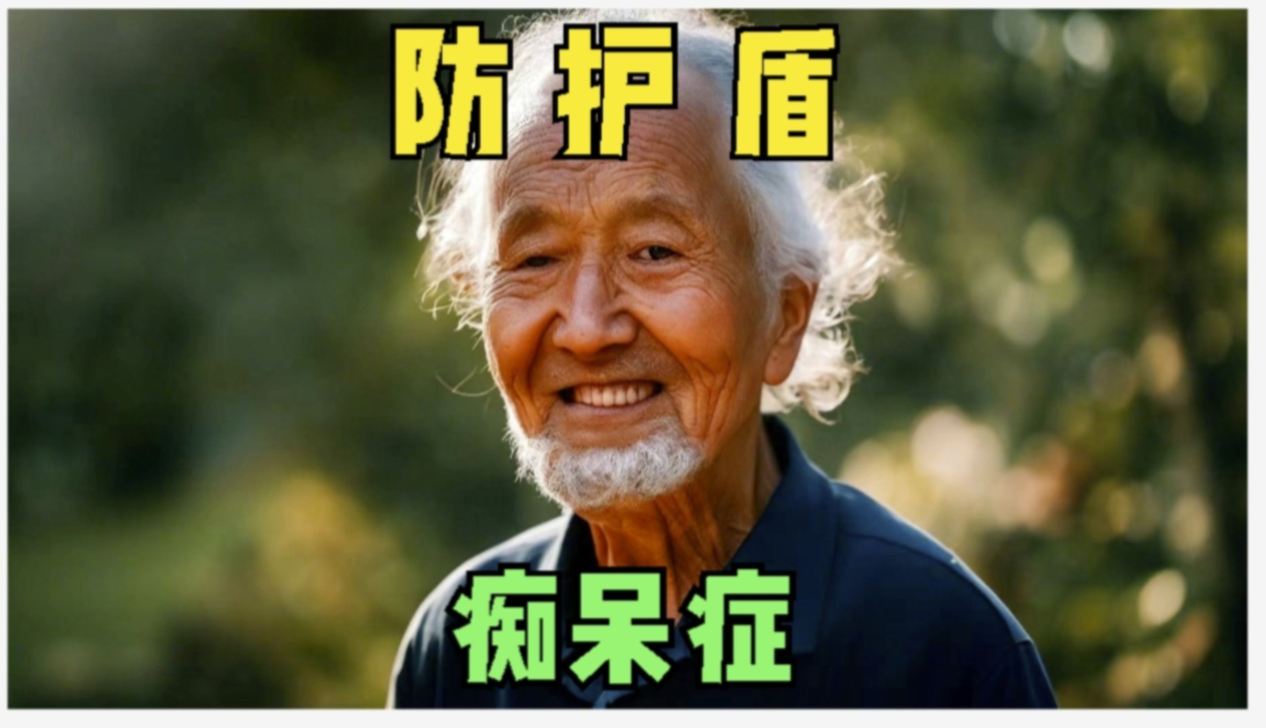 天赐痴呆症防护盾:apoe e2基因,不老大脑的基因密码