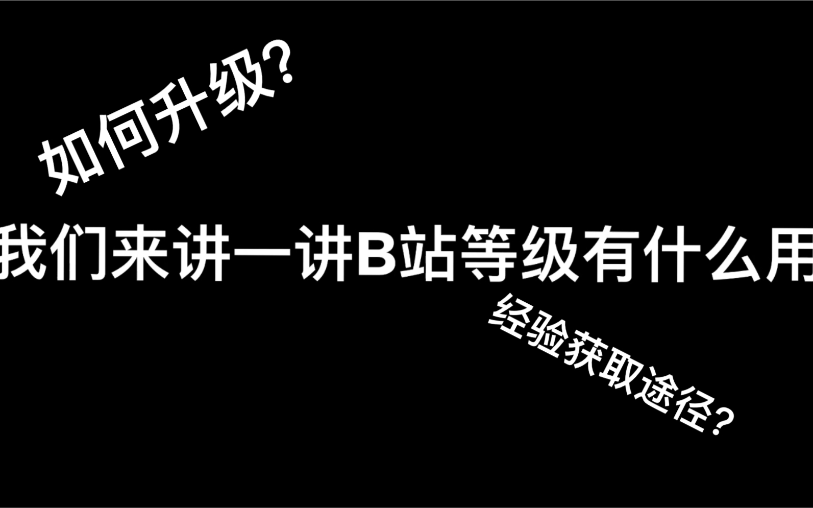 [科普]B站等级有什么用?怎么升级?哔哩哔哩bilibili