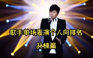 Download Video: 【我是歌手第三季】孙楠单场表演排名（个人向）