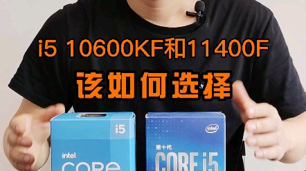 I5 10600KF和i5 11400F如何选择?哔哩哔哩bilibili