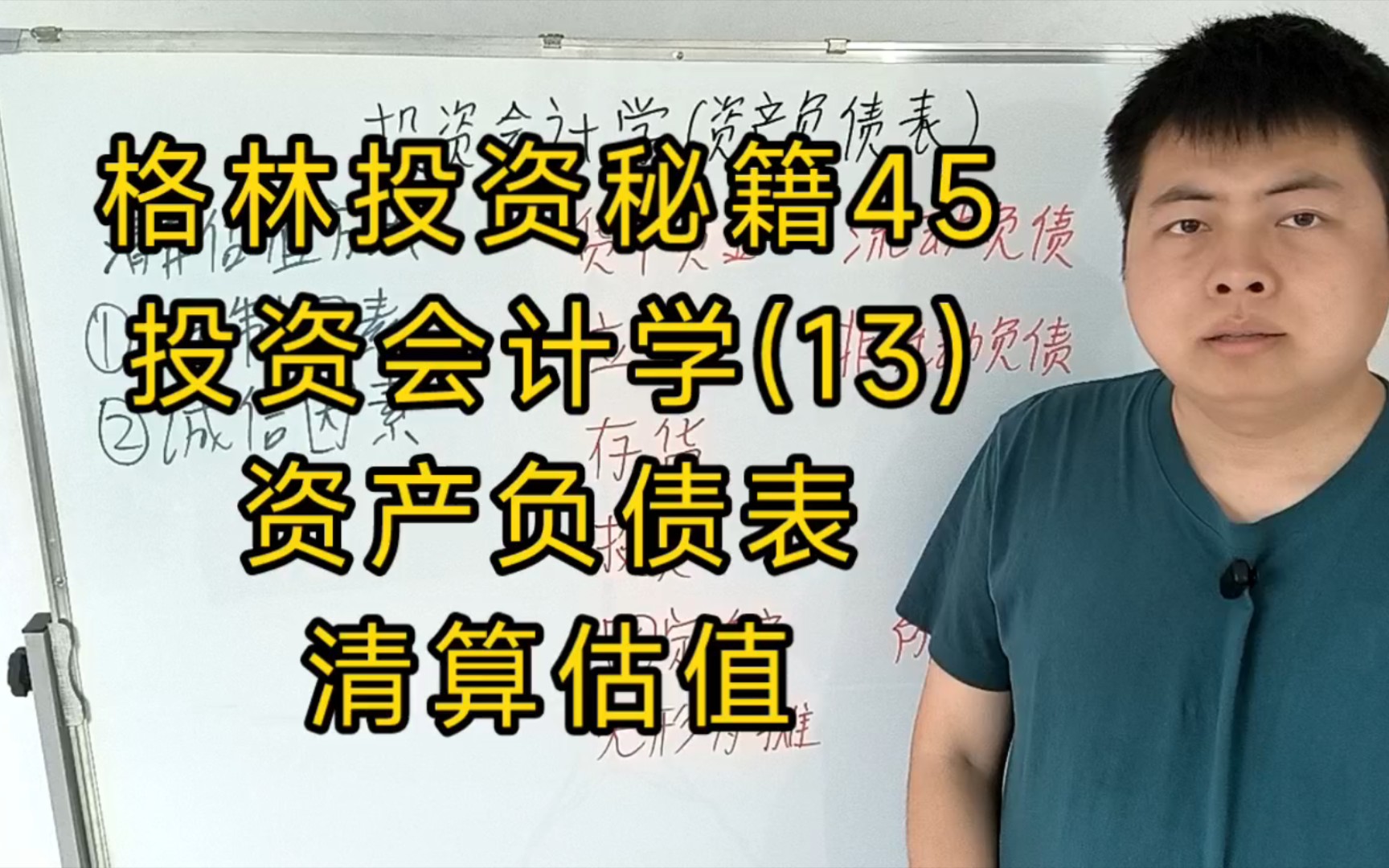 格林投资秘籍45,投资会计学(13),资产负债表清算估值哔哩哔哩bilibili