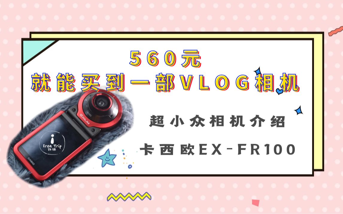 560元就能买到一部VLOG相机,超小众相机推荐—卡西欧EXFR100哔哩哔哩bilibili