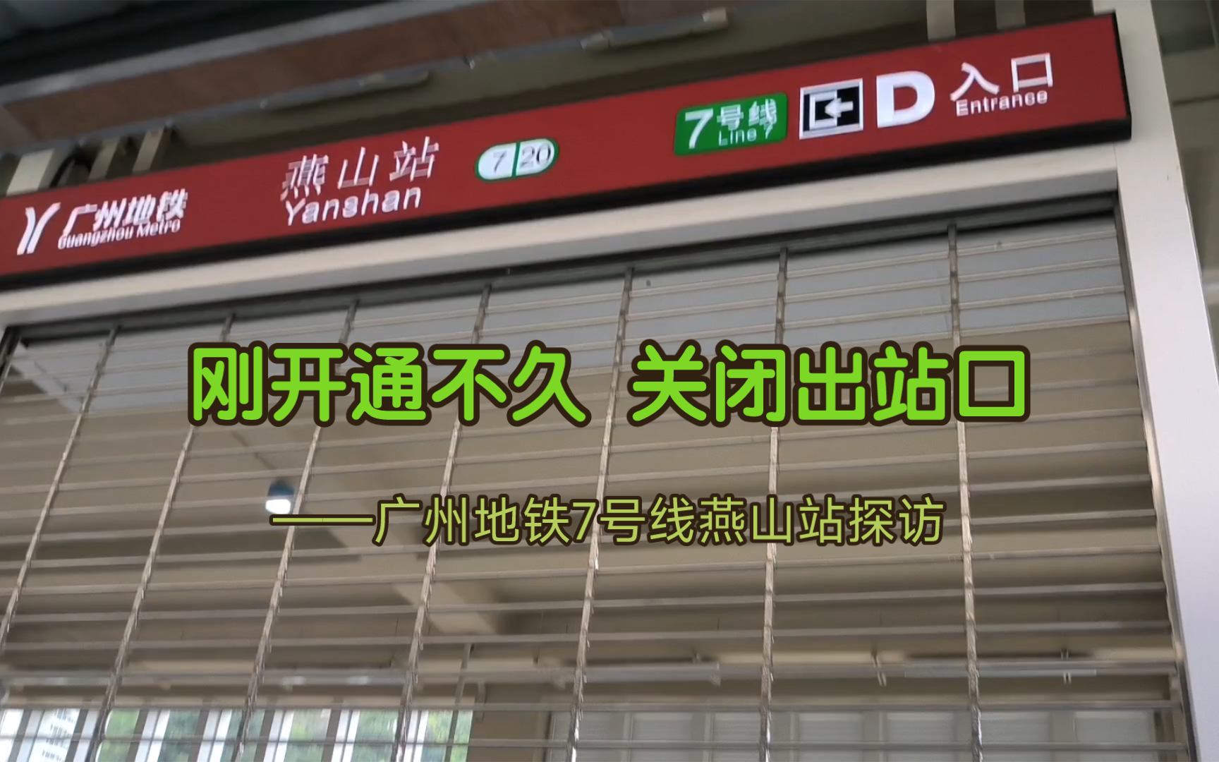 刚开通不久就关闭出站口?广州地铁7号线燕山站探访哔哩哔哩bilibili