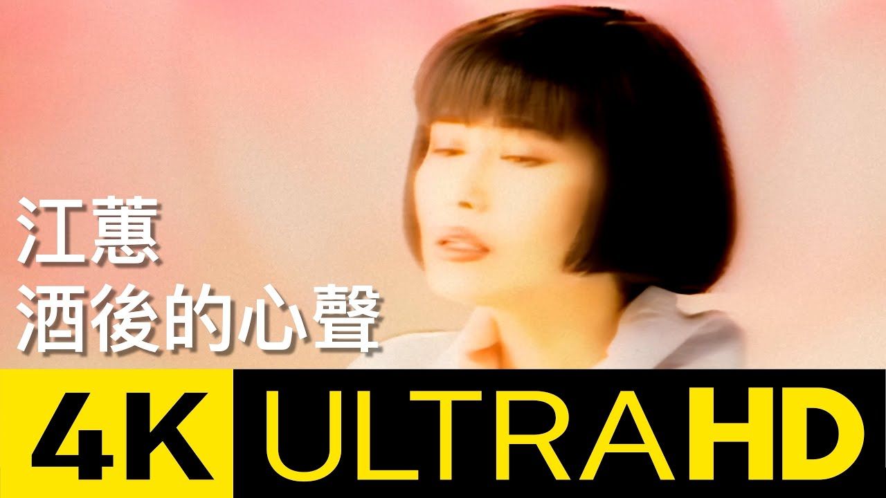 [图]华纳官方2月15日发布4K修复版：江蕙 - 酒后的心声 4K MV (Official 4K UltraHD Video)闽南语